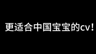 更适合中国宝宝体质的cv！