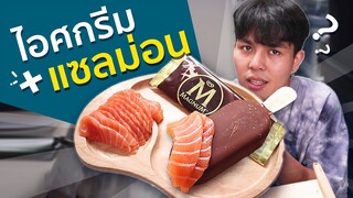 10อันดับ ไอติม + แซลม่อน อร่อยหรืออ๊วก ?