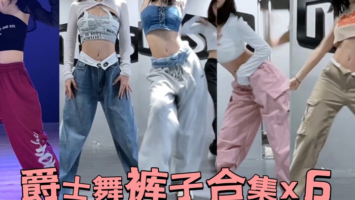 跳舞穿搭｜辣妹爵士舞裤子合集！一共六条～
