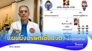 เปิดแผนผัง ‘บริษัทเชื่อมจิต’ ทนายอนันต์ชัย ซัดหมาเห่าใบตอง |Thainews - ไทยนิวส์|Update 15-GT