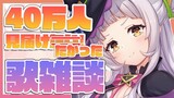 【歌雑談】40万人見届けたかった深夜のお歌✨【ホロライブ/紫咲シオン】