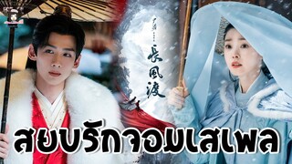 🎬 จากคู่จิ้น 💗 สู่คู่จริง ซีรีส์ เรื่อง #สยบรักจอมเสเพล #Destined 🎬 นำแสดงโดย #ไป๋จิ้งถิง #ซ่งอี้