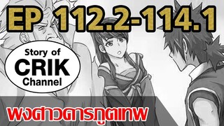 [มังงะ] พงศาวดารภูตเทพ ตอนที่ 112.2-114.1[แนวกลับชาติมาเกิด]