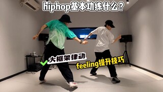 hiphop基本功不会练？大框架必学~