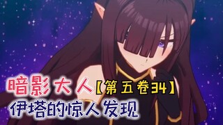 伊塔的惊人发现，阿尔法、伽马开始担忧泽塔！【影之实力者第五卷34】