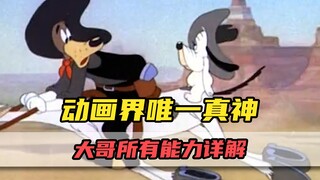 饵总才是动画界唯一真神？大哥所有能力详解！