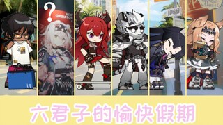 【明日方舟手书】周年六君子的愉快假期