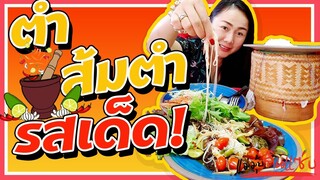 มาๆ มาตำส้มตำกันจร้าาาา แซ่บนัวหลายๆ l แม่มุ้ยกินแซ่บ