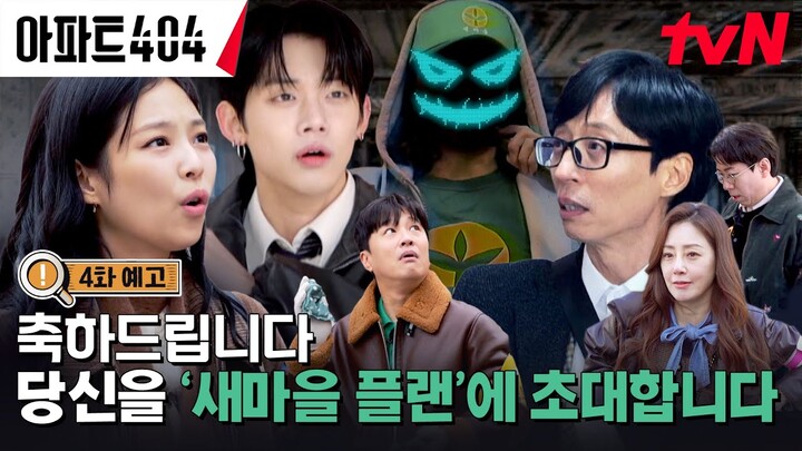 [4화 예고] TXT '연준' 출격! 아파트의 비밀이 담긴 대형 빙고판 등장?👽 #아파트404 EP.4