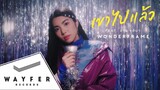 WONDERFRAME - เขาไปแล้ว (Feat. อาม ชุติมา)【Official Music Video】