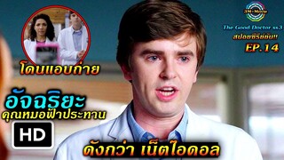 สปอยซีรีย์ยับ!!EP.14 หมอออทิสติก กลายเป็นคนดัง|แต่เขากลับไม่อยากดัง|The Good Doctor ss3!!3M-Movie