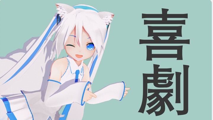 【PV背景配布/动作配布】九尾三妈式初音 - 喜劇