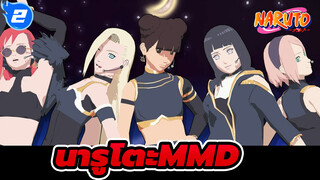 นารูโตะMMD
นารา แชโดว์ส_A2