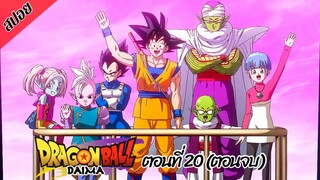 [ สปอยอนิเมะ ] ดราก้อนบอล ไดมะ ตอนที่ 20 (ตอนจบ) | DRAGON BALL DAIMA