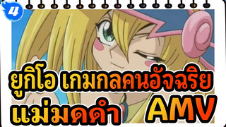 ยูกิโอ เกมกลคนอัจฉริยะAMV
เพลงรักของแม่มดดำ / เทพยดาในวัยเด็ก_4