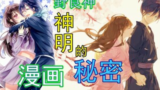 【野良神】漫画：神明的秘密（上），夜斗神的童年经历