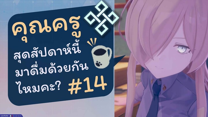 [Blue Archive TH] คุณครู สุดสัปดาห์นี้มาดื่มด้วยกันไหมคะ? ตอนที่ 14 [ซับไทย] #bluearchivethai