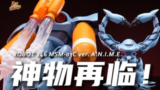 350涨到1000块的玩具 究竟是啥水平？【DHB Toys】 高战蟹 再版 ROBOT魂 246 MSM-03C A.N.I.M.E