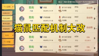 猫和老鼠手游：猫鼠匹配机制大改