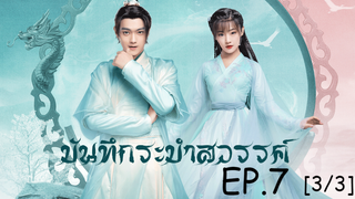 ดูซีรีย์จีน💖 บันทึกระบำสวรรค์ Dance of the Sky Empire EP 7_3