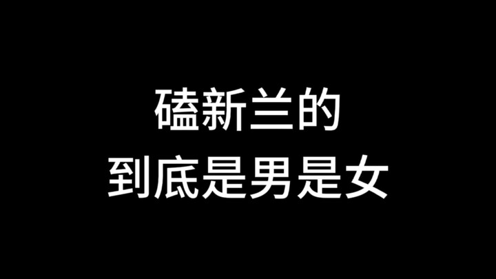 所以到底磕新兰的是男是女……