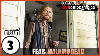 สปอยซีรีย์ l Fear The Walking Dead Season 5 EP.3 l มหากาพย์ซอมบี้บุกโลก ซีซั่น5 ตอนที่3