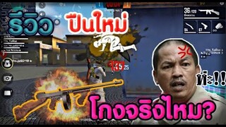 Free Fire  รีวิวปืนใหม่ฟีฟาย ทอมสันโหดจริงป่าว?