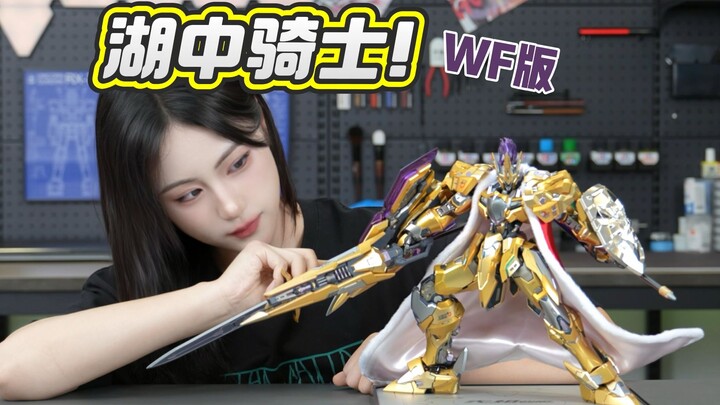 【湖中骑士WF限定版】- 我评价为量大管饱的帅