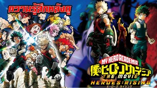 My Hero academia Heroes Rising วิจารณ์+สปอย [ความรู้สึกหลังดู]