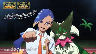 Pokémon - Paldean Winds "หลังเลิกเรียนในพัลเดีย" ตอนที่ 2 "อ้าปากค้าง"  Ai ซับไทย