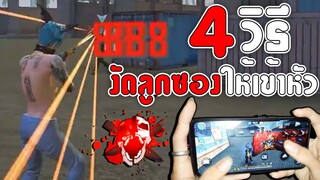 FreeFire 4 วิธีงัดลูกซองเข้าหัว