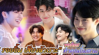 รอยยิ้มและเสียงหัวเราะ ของหนุ่มวายคนไหน ทำคุณยิ้มหัวเราะตามได้ Int Sub