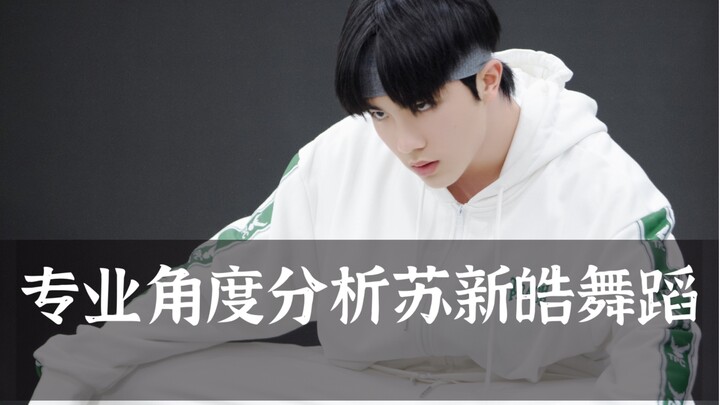 【苏新皓】《Lucifer》cover直拍 专业角度【舞蹈分析】【reaction】