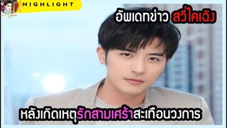 🔶🔶อัพเดทข่าว สวี่ไคเฉิง หลังเกิดเหตุรักสามเส้าสะเทือนวงการ