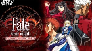 Fate Stay Night มหาสงครามจอกศักดิ์สิทธิ์ ตอนที่ 7 [พากย์ไทย]