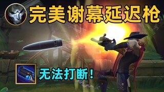 戏命师慢放延迟枪：无法打断的普攻！世界聚焦于你！