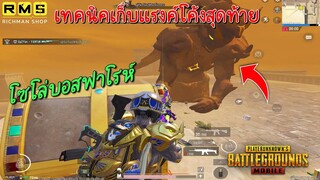 Pubg 📲 เทคนิคเก็บแรงค์โค้งสุดท้าย รีบดูก่อนจบซีซั่น 👍🏻