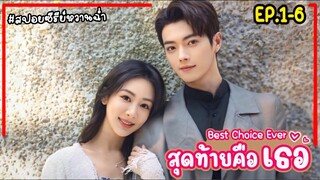 (รวมตอนฟินๆ)สปอยซีรี่ย์จีน สุดท้ายคือเธอ Best Choice Ever EP.1-6 PART1 #2024 #หยางจื่อ #สวีข่าย