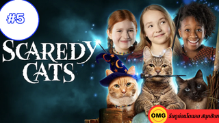 Scaredy Cats Season 1 EP5