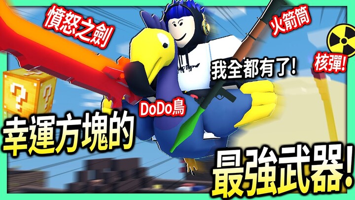 ROBLOX / 我用幸運方塊抽到史上最狂的武器組合！DoDo鳥+火箭筒+憤怒之劍+戰術十字弓！【床戰 BedWars - 有感筆電】