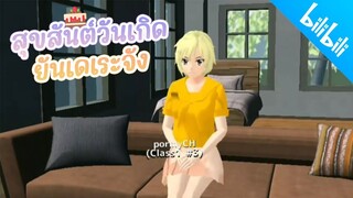 สุขสันต์วันเกิด ยันเดเระจัง _  School Girls Simulator Happy Birthday you