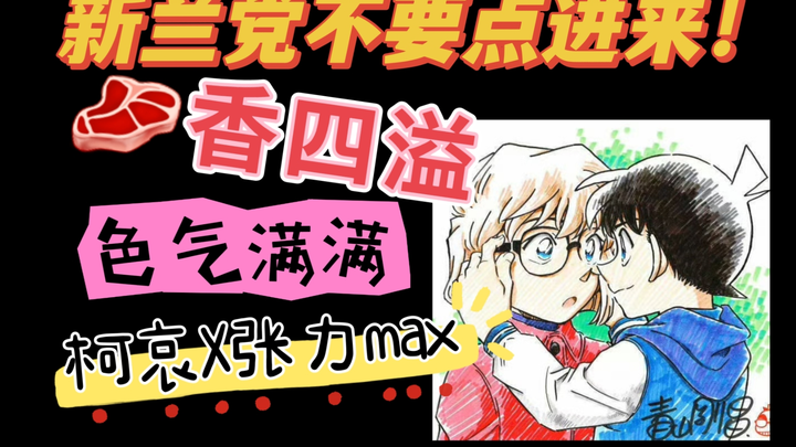 【推文】柯哀性张力max同人文大盘点！