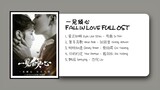 一见倾心 Fall In Love FULL OST