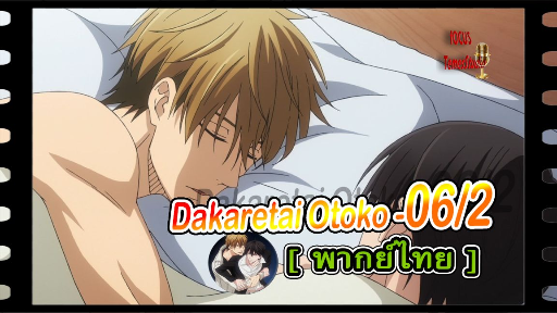 yaoiพากย์ไทย. Dakaretai Otoko 1-i ni Odosarete Imasu 6/6Yaoi# - BiliBili