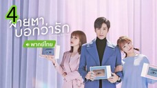 สายตาบอกว่ารัก EP 4