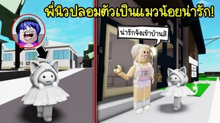 ปลอมตัวเป็นแมวน้อยน่ารัก..ไปขอเข้าบ้านเพื่อน! จะโดนเพื่อนแบนมั้ย! | Roblox 🏡 Brookhaven RP Cute Cat