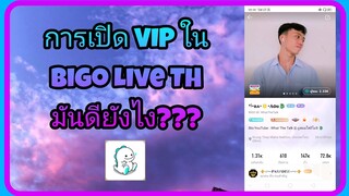 การเปิด VIP ใน BigoLive ดียังไง | WhatTheTalk