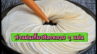 ทำแผ่นเกี๊ยวแบบไม่ต้องนวดทีละแผ่น ใช้แค่ขวดพลาสติก 1 วินาทีทำได้ 2 แผ่น