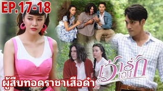 เว้าวอนรัก​EP.17-EP.18 | หวานใจผู้สืบราชาเสือดำ#เด่นคุณ #drama #ละครช่อง3