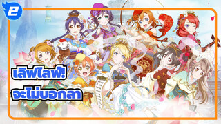 [เลิฟไลฟ์!],เราจะไม่บอกลา,μ's_2